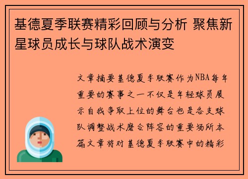 基德夏季联赛精彩回顾与分析 聚焦新星球员成长与球队战术演变