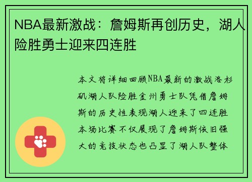 NBA最新激战：詹姆斯再创历史，湖人险胜勇士迎来四连胜
