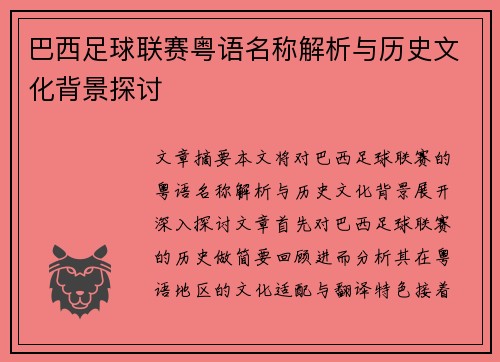 巴西足球联赛粤语名称解析与历史文化背景探讨