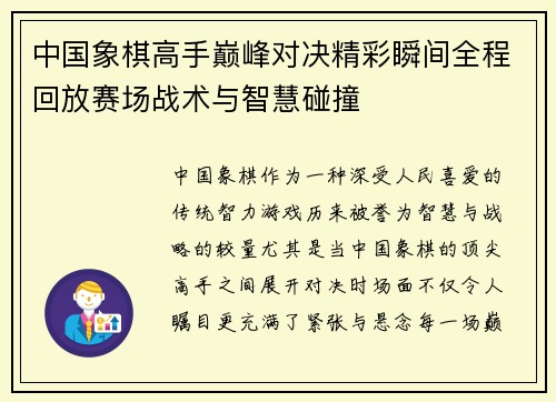中国象棋高手巅峰对决精彩瞬间全程回放赛场战术与智慧碰撞