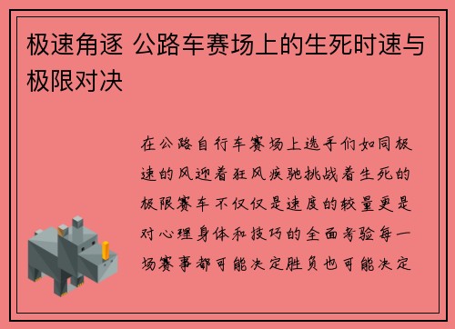 极速角逐 公路车赛场上的生死时速与极限对决