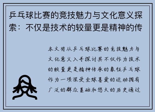 乒乓球比赛的竞技魅力与文化意义探索：不仅是技术的较量更是精神的传承