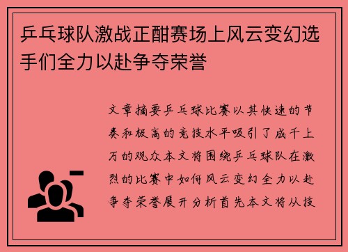 乒乓球队激战正酣赛场上风云变幻选手们全力以赴争夺荣誉