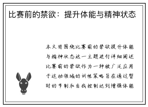 比赛前的禁欲：提升体能与精神状态