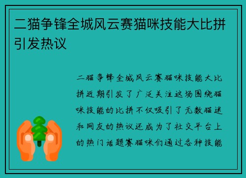 二猫争锋全城风云赛猫咪技能大比拼引发热议