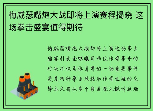 梅威瑟嘴炮大战即将上演赛程揭晓 这场拳击盛宴值得期待