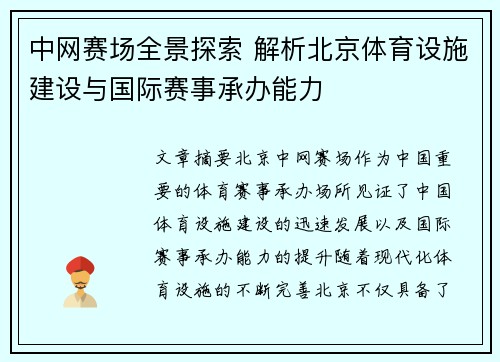 中网赛场全景探索 解析北京体育设施建设与国际赛事承办能力