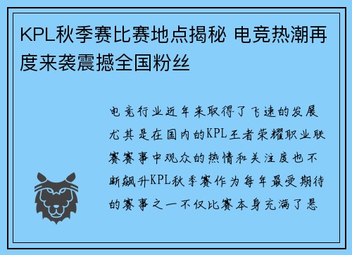 KPL秋季赛比赛地点揭秘 电竞热潮再度来袭震撼全国粉丝