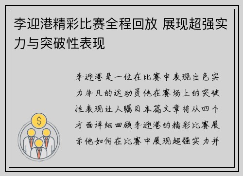 李迎港精彩比赛全程回放 展现超强实力与突破性表现