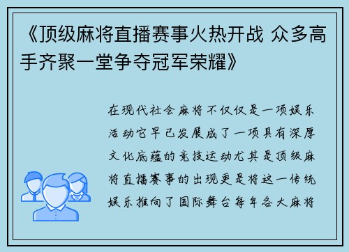《顶级麻将直播赛事火热开战 众多高手齐聚一堂争夺冠军荣耀》
