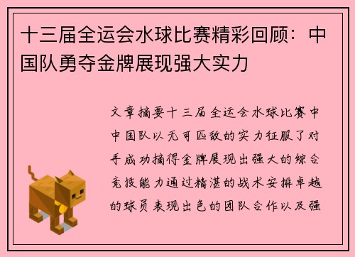 十三届全运会水球比赛精彩回顾：中国队勇夺金牌展现强大实力