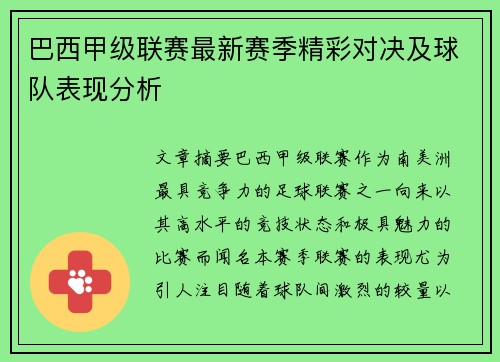 巴西甲级联赛最新赛季精彩对决及球队表现分析