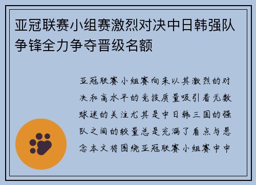 亚冠联赛小组赛激烈对决中日韩强队争锋全力争夺晋级名额