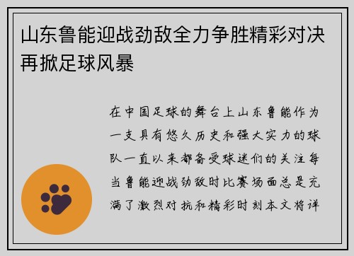 山东鲁能迎战劲敌全力争胜精彩对决再掀足球风暴