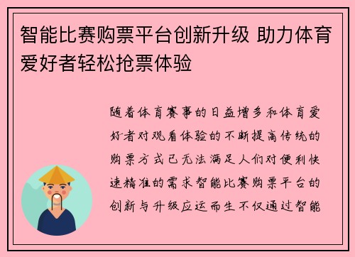 智能比赛购票平台创新升级 助力体育爱好者轻松抢票体验