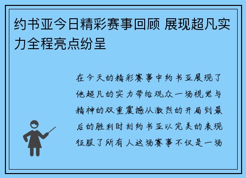 约书亚今日精彩赛事回顾 展现超凡实力全程亮点纷呈