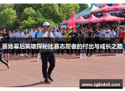 赛场幕后英雄探秘比赛志愿者的付出与成长之路
