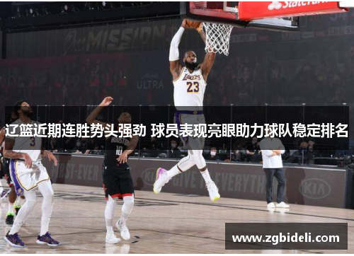 辽篮近期连胜势头强劲 球员表现亮眼助力球队稳定排名