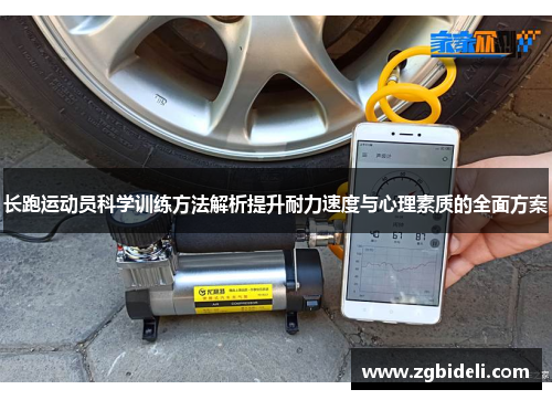 长跑运动员科学训练方法解析提升耐力速度与心理素质的全面方案