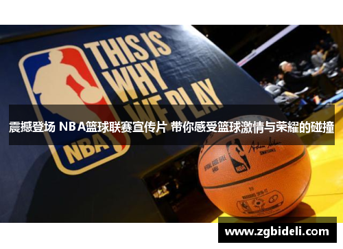 震撼登场 NBA篮球联赛宣传片 带你感受篮球激情与荣耀的碰撞
