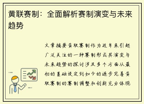 黄联赛制：全面解析赛制演变与未来趋势