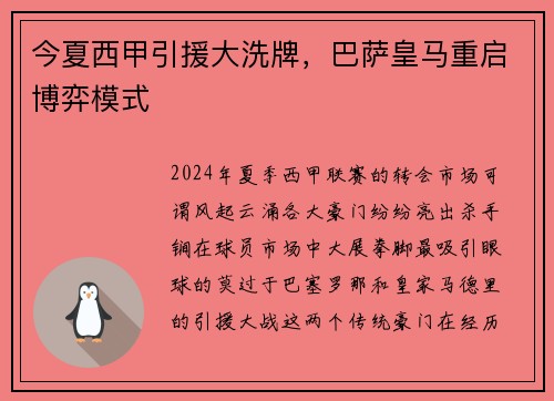今夏西甲引援大洗牌，巴萨皇马重启博弈模式