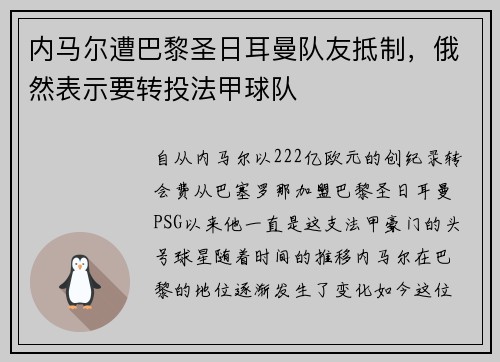 内马尔遭巴黎圣日耳曼队友抵制，俄然表示要转投法甲球队