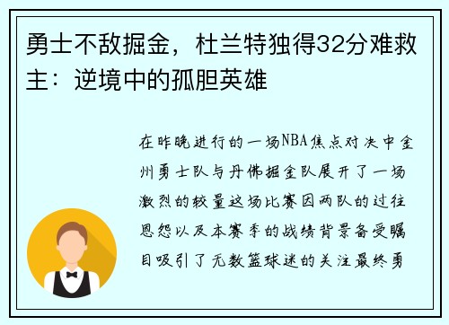 勇士不敌掘金，杜兰特独得32分难救主：逆境中的孤胆英雄