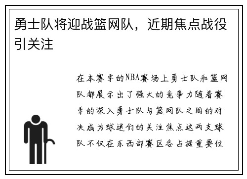 勇士队将迎战篮网队，近期焦点战役引关注