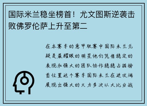 国际米兰稳坐榜首！尤文图斯逆袭击败佛罗伦萨上升至第二