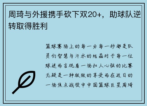 周琦与外援携手砍下双20+，助球队逆转取得胜利