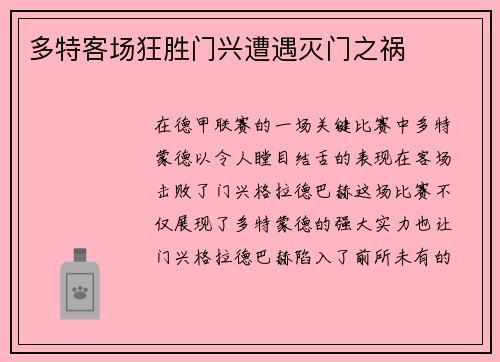 多特客场狂胜门兴遭遇灭门之祸