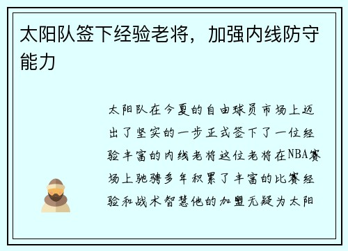 太阳队签下经验老将，加强内线防守能力