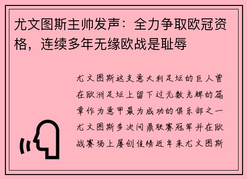尤文图斯主帅发声：全力争取欧冠资格，连续多年无缘欧战是耻辱