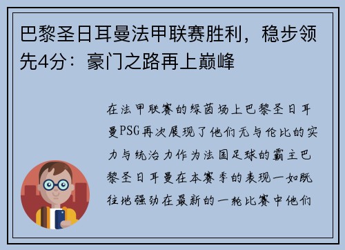 巴黎圣日耳曼法甲联赛胜利，稳步领先4分：豪门之路再上巅峰