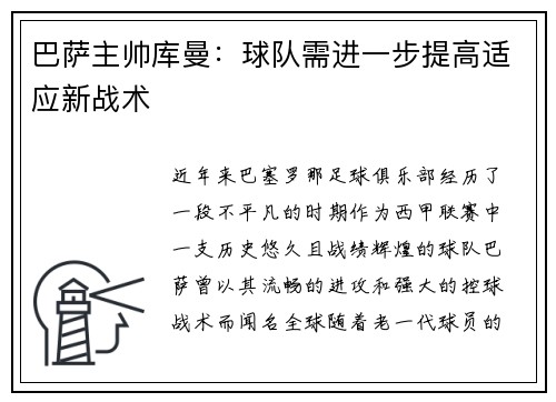 巴萨主帅库曼：球队需进一步提高适应新战术