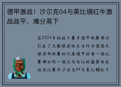 德甲激战！沙尔克04与莱比锡红牛激战战平，难分高下