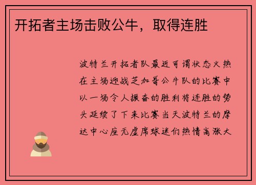 开拓者主场击败公牛，取得连胜