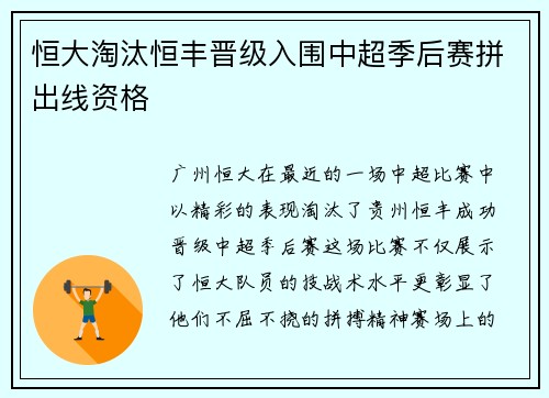 恒大淘汰恒丰晋级入围中超季后赛拼出线资格