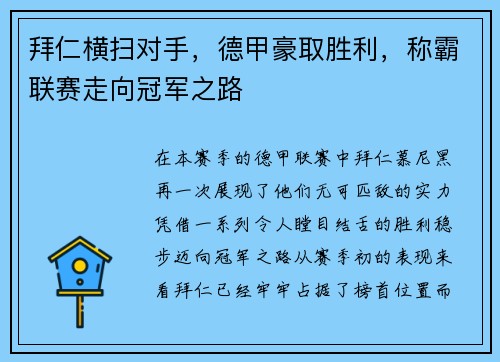 拜仁横扫对手，德甲豪取胜利，称霸联赛走向冠军之路