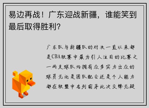 易边再战！广东迎战新疆，谁能笑到最后取得胜利？