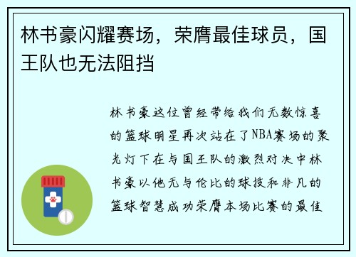 林书豪闪耀赛场，荣膺最佳球员，国王队也无法阻挡