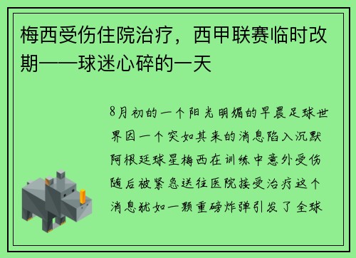 梅西受伤住院治疗，西甲联赛临时改期——球迷心碎的一天