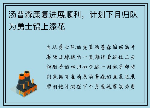 汤普森康复进展顺利，计划下月归队为勇士锦上添花