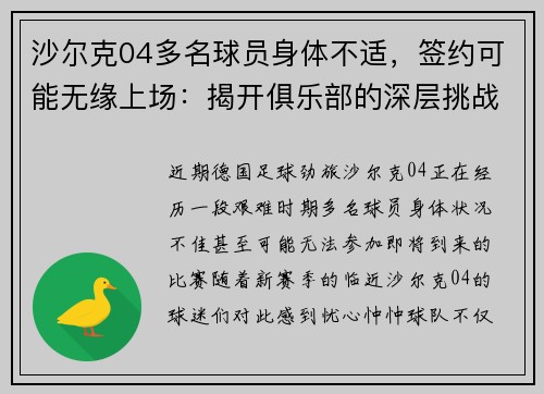 沙尔克04多名球员身体不适，签约可能无缘上场：揭开俱乐部的深层挑战