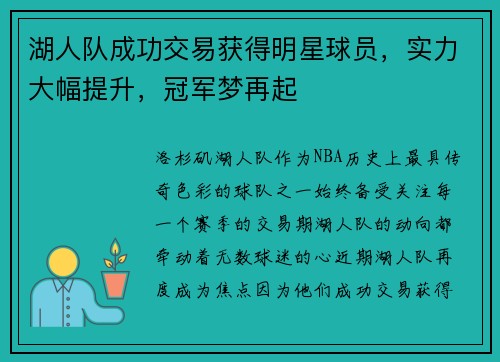 湖人队成功交易获得明星球员，实力大幅提升，冠军梦再起