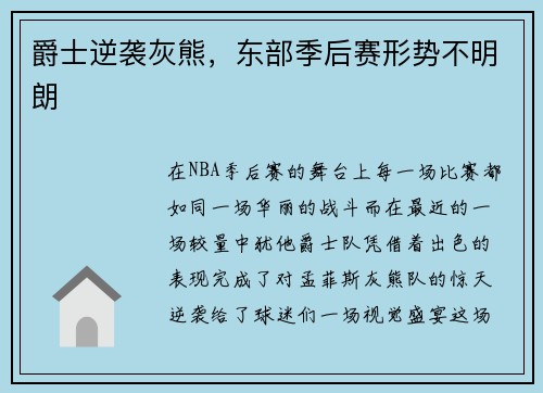 爵士逆袭灰熊，东部季后赛形势不明朗