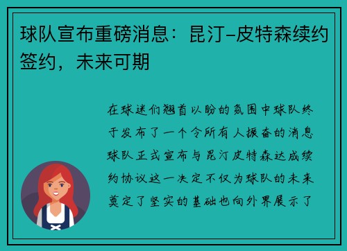 球队宣布重磅消息：昆汀-皮特森续约签约，未来可期