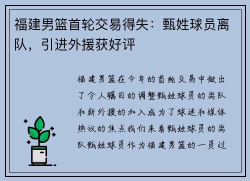 福建男篮首轮交易得失：甄姓球员离队，引进外援获好评