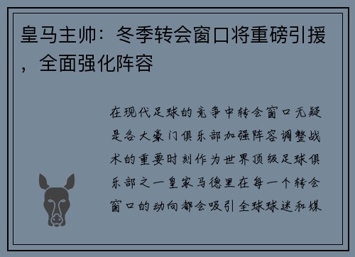 皇马主帅：冬季转会窗口将重磅引援，全面强化阵容